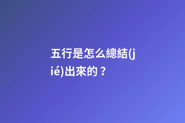 五行是怎么總結(jié)出來的？